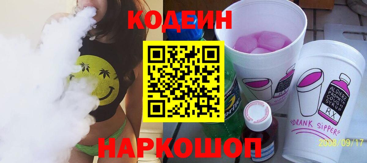 Кодеиновый сироп Lean Purple Drank  Вход с VPN  Кодеин Purple Drank  Унеча 